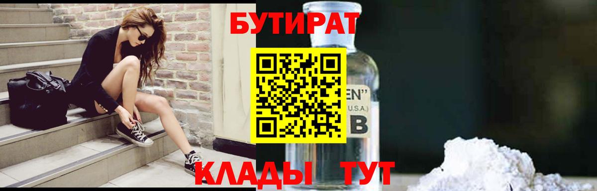 БУТИРАТ GHB Татарск